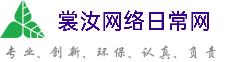 张掖裳汝网络日常网